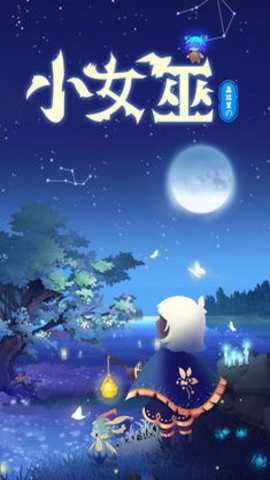 森林里的小女巫下载