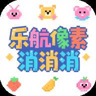 乐航像素消消消下载