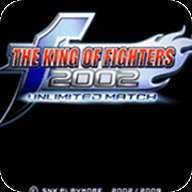 拳皇2002无限连版本下载