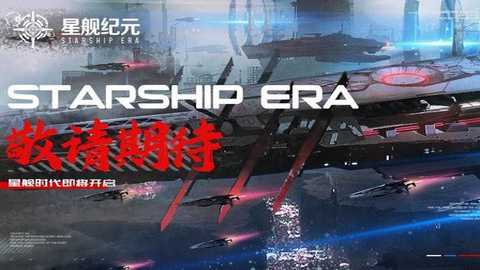星舰纪元下载