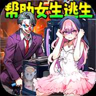 机智解救女友下载