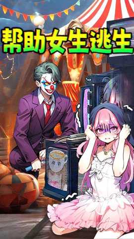 机智解救女友下载